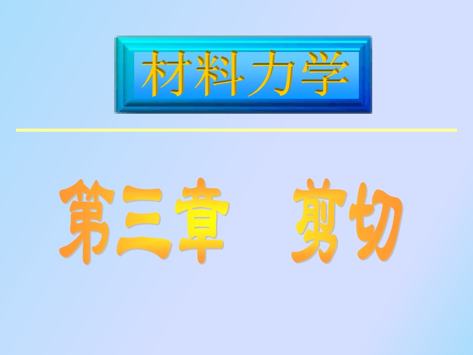 材料力学剪切.ppt_第1页