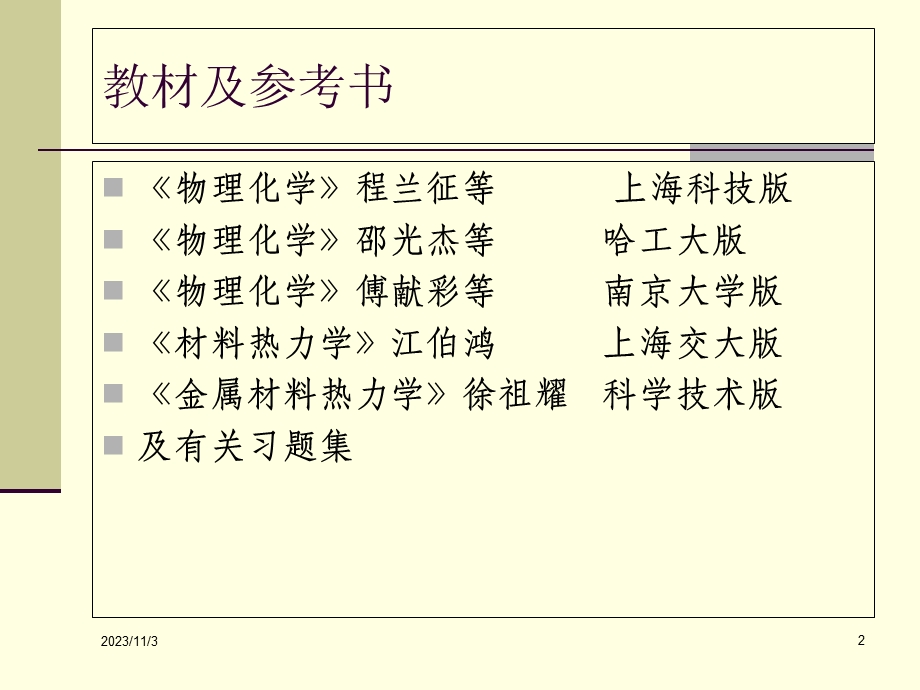 材料物理化学课件绪论.ppt_第2页