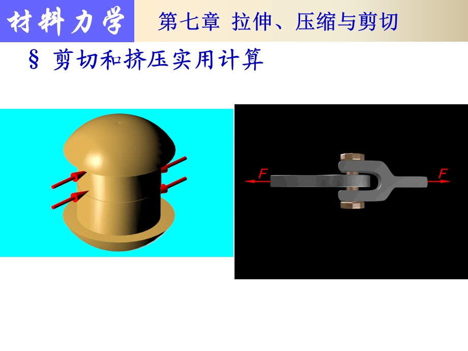 材料力学挤压与拉伸-强度计算.ppt_第1页