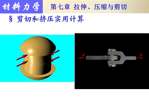 材料力学挤压与拉伸-强度计算.ppt