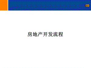 房地产开发流程二级开发超级详细.ppt