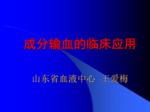 成分输血的临床应用山东省血液中心王爱梅.ppt