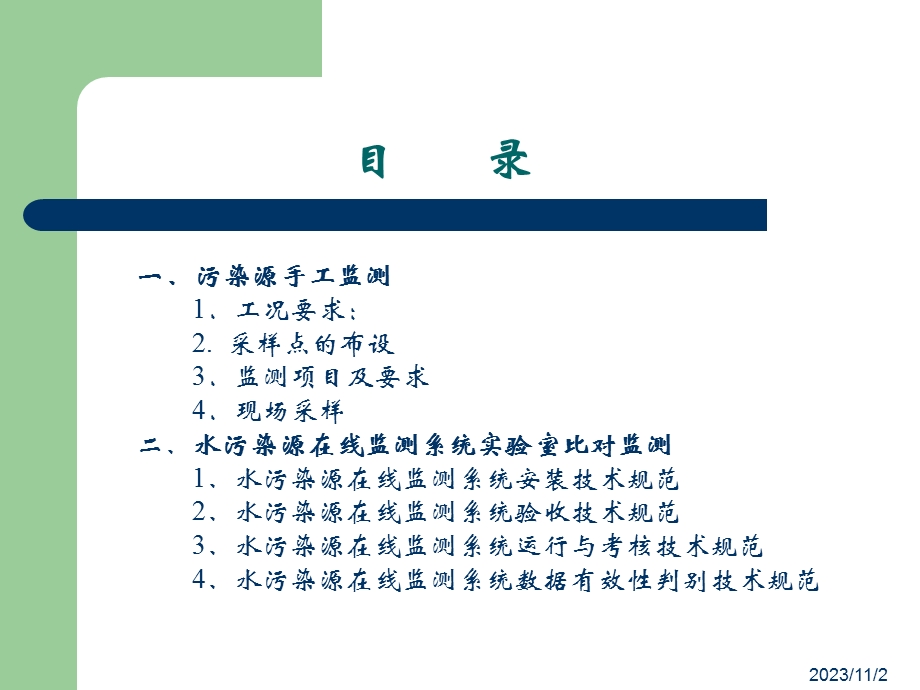 固定污染源水质检测.ppt_第2页