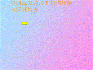 多边形的转换.ppt