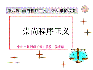 崇尚程序正义课件.ppt