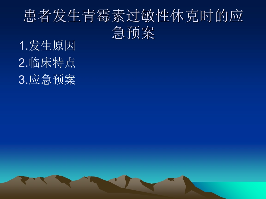 患者发生青霉素过敏性休克时的应急预案.ppt_第2页