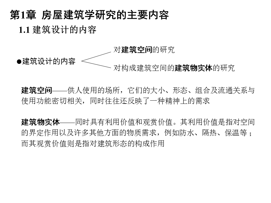 房屋建筑学教学课件1.ppt_第3页