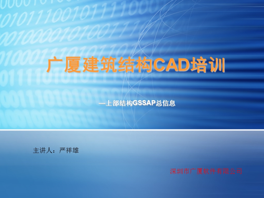 广厦建筑结构CAD培训总信息.ppt_第1页