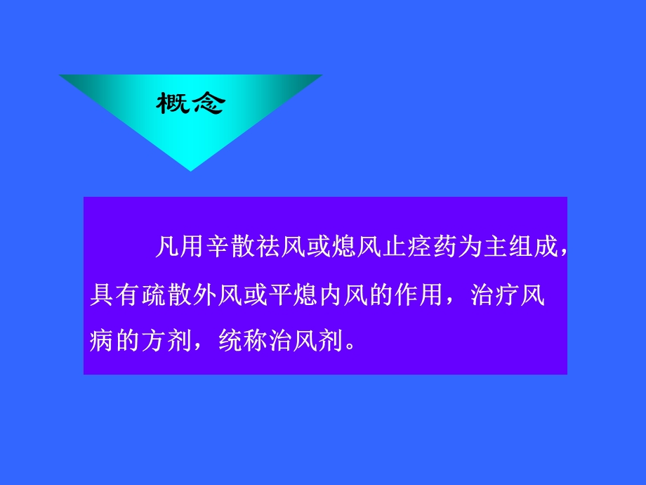 方剂学第十七章治风剂.ppt_第2页