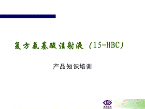 复方氨基酸注射液15HBC培训材料.ppt