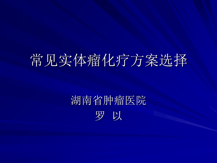 常见实体瘤化疗方.ppt_第1页