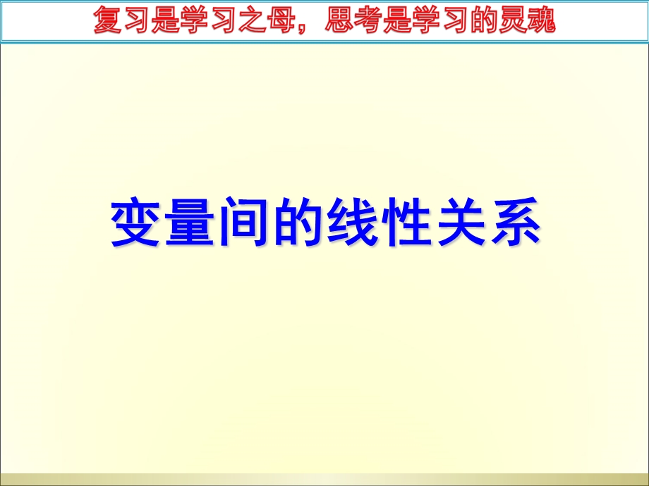 变量间的线性相关关系.ppt_第1页