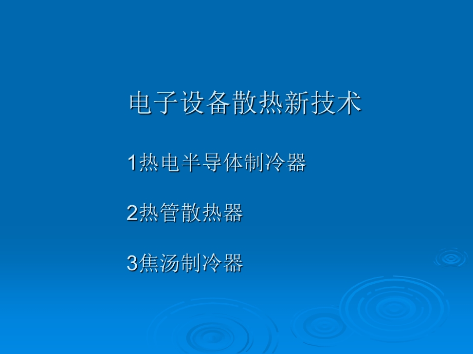 换热器原理与设计课件第六章电子设备散热新技术.ppt_第1页