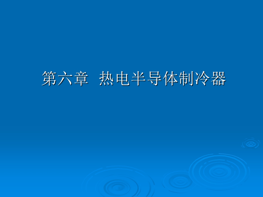 换热器原理与设计课件第六章电子设备散热新技术.ppt_第2页