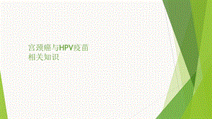 宫颈癌、HPV疫苗知识培训.ppt