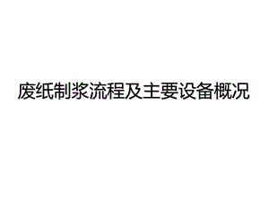 废纸制浆流程及主要设备概况.ppt