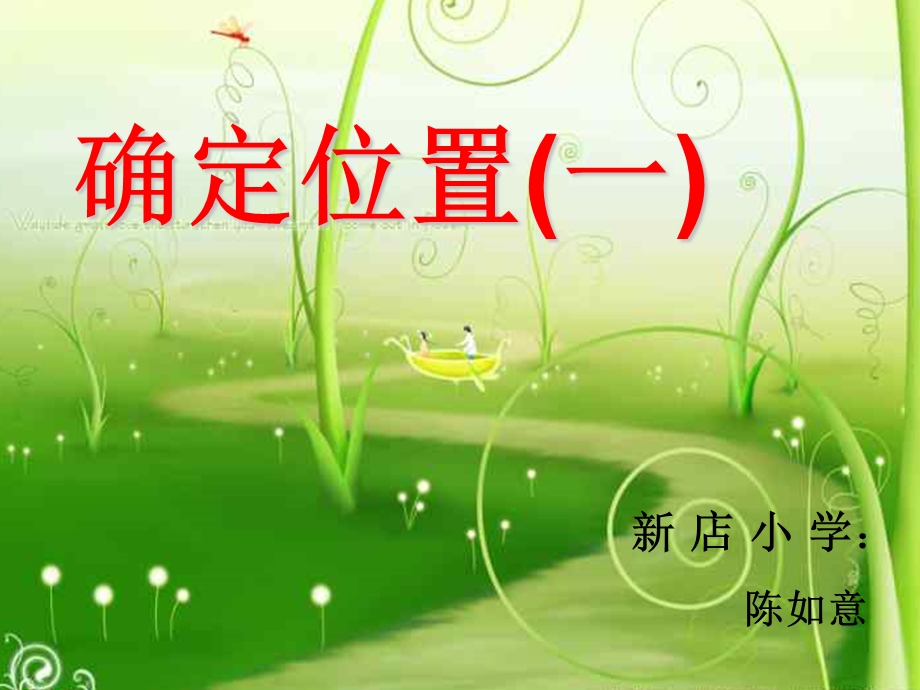 北师大版小学数学“确定位置一”.ppt_第1页