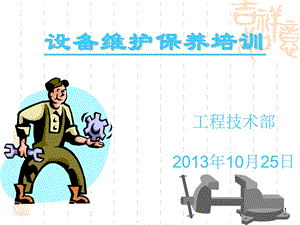 机械设备维护保养培训.ppt