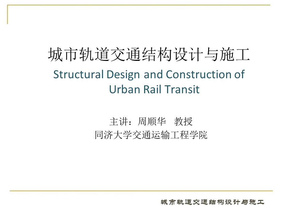 城市轨道交通结构设计与施工5第五章.ppt_第1页