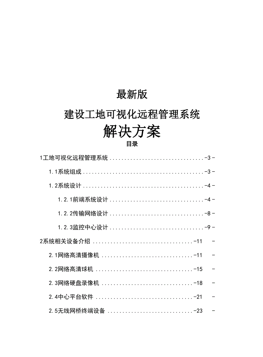 最新版建设工地可视化远程管理系统解决方案.docx_第1页