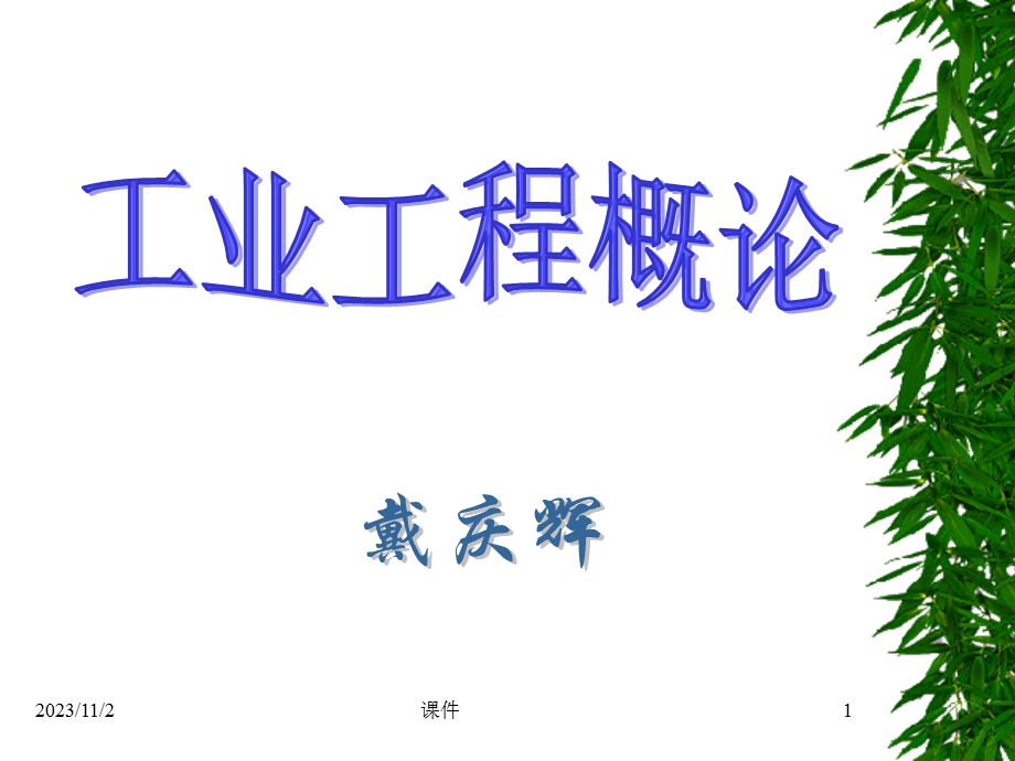 工业工程概论课件第3章工业工程的学科构成.ppt_第1页