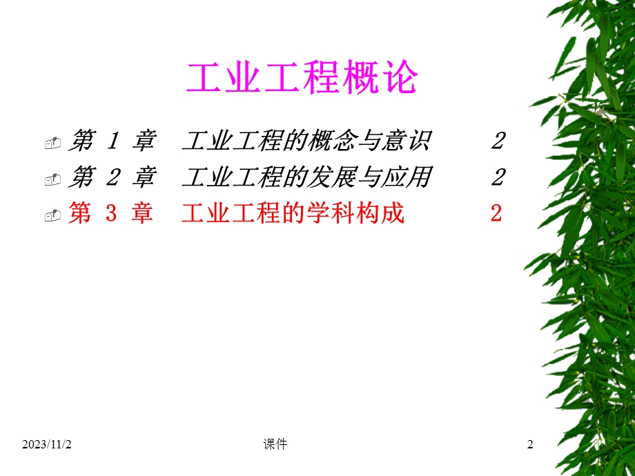 工业工程概论课件第3章工业工程的学科构成.ppt_第2页