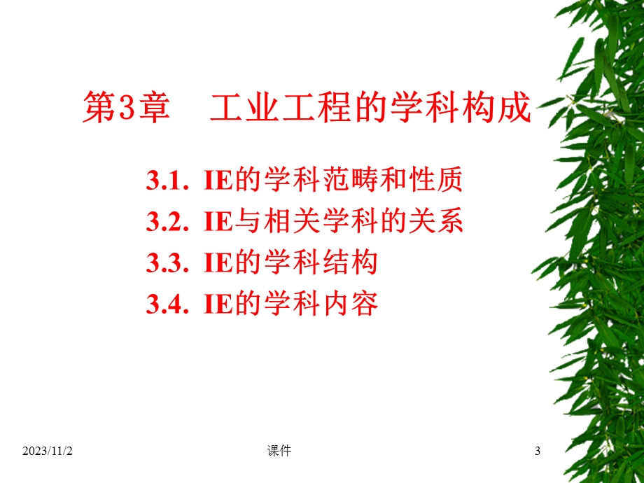 工业工程概论课件第3章工业工程的学科构成.ppt_第3页