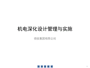 机电深化设计管理与实施.ppt