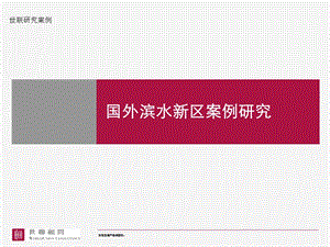 国外滨水新区案例研究.ppt