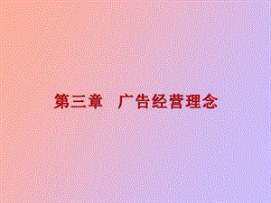 广告经营理念.ppt