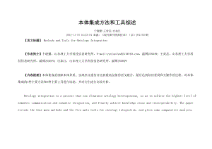 本体集成方法和工具综述.docx