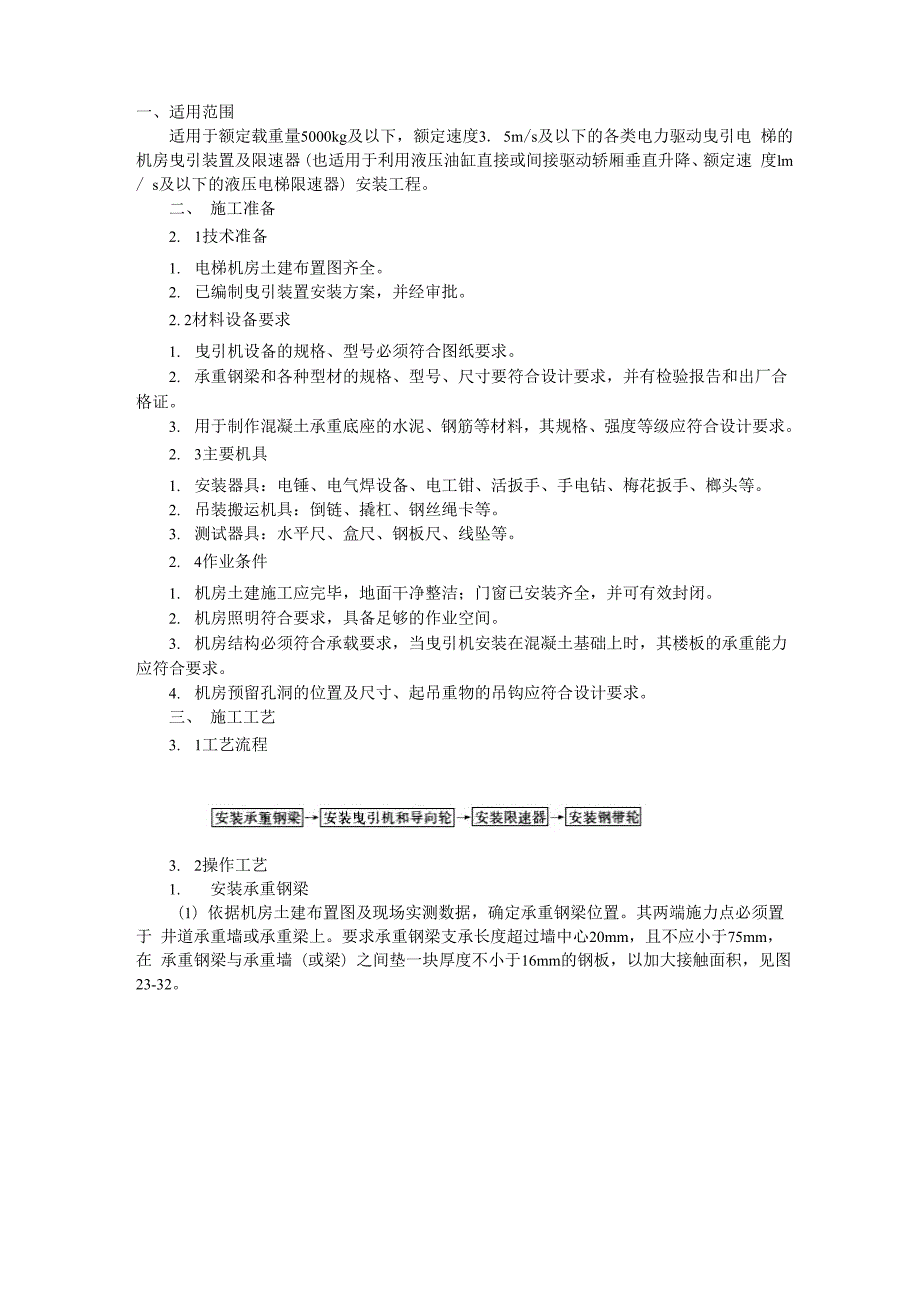 曳引电梯机房曳引装置及限速器.docx_第1页