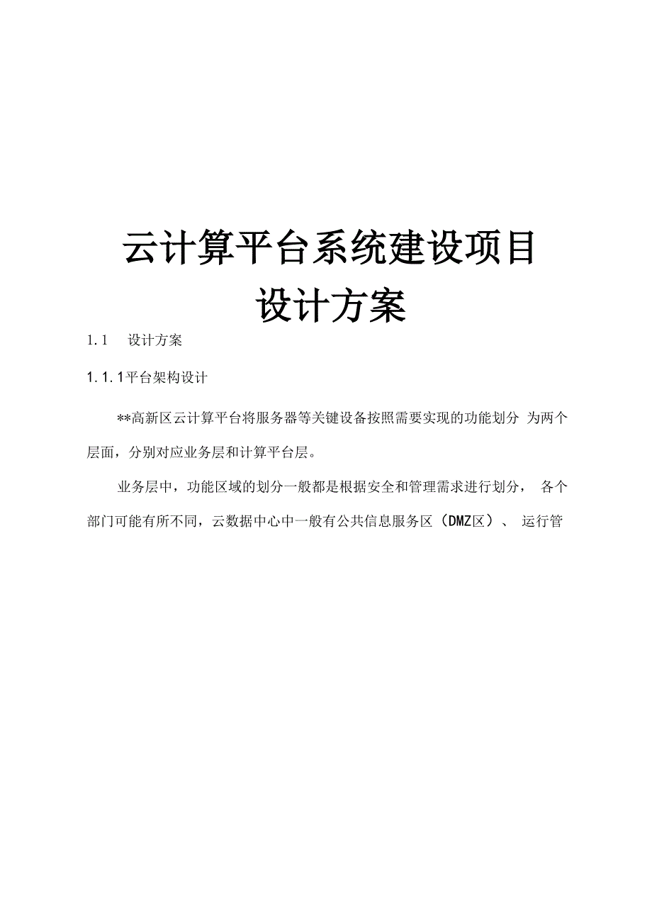 最新版云计算平台系统建设项目设计方案.docx_第1页