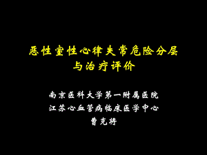 恶性室性心律失常的危险分层与治疗评价曹克将.ppt