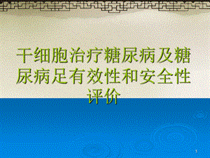 干细胞治疗糖尿病及糖尿病足有效性和安全性评价.ppt