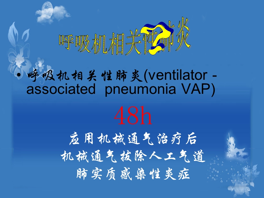 呼吸机相关性肺炎的预防护理.ppt_第2页