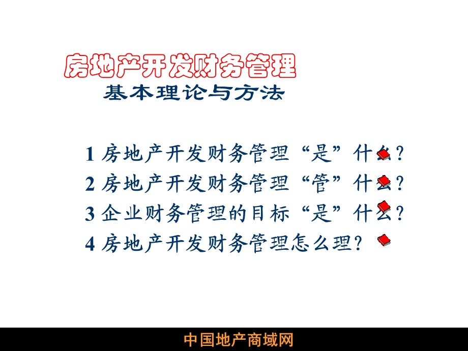 房地产融资与财务管理.ppt_第2页