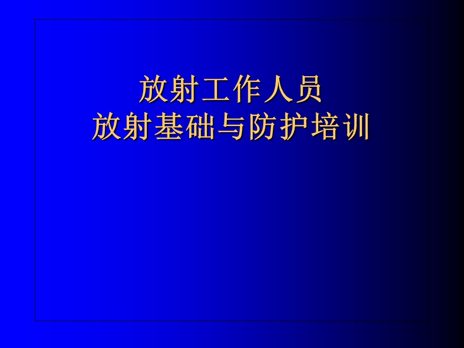 放射工作人员放射防护培训.ppt_第1页