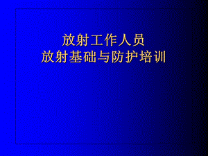 放射工作人员放射防护培训.ppt