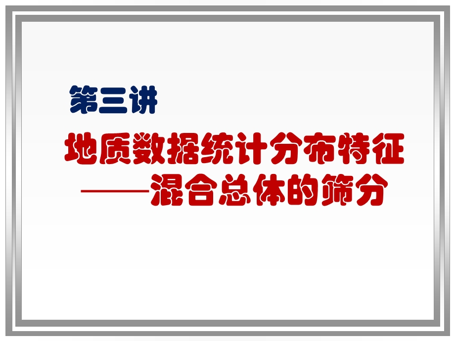 地质勘探数据的统计分布特征混合总体筛分.ppt_第1页