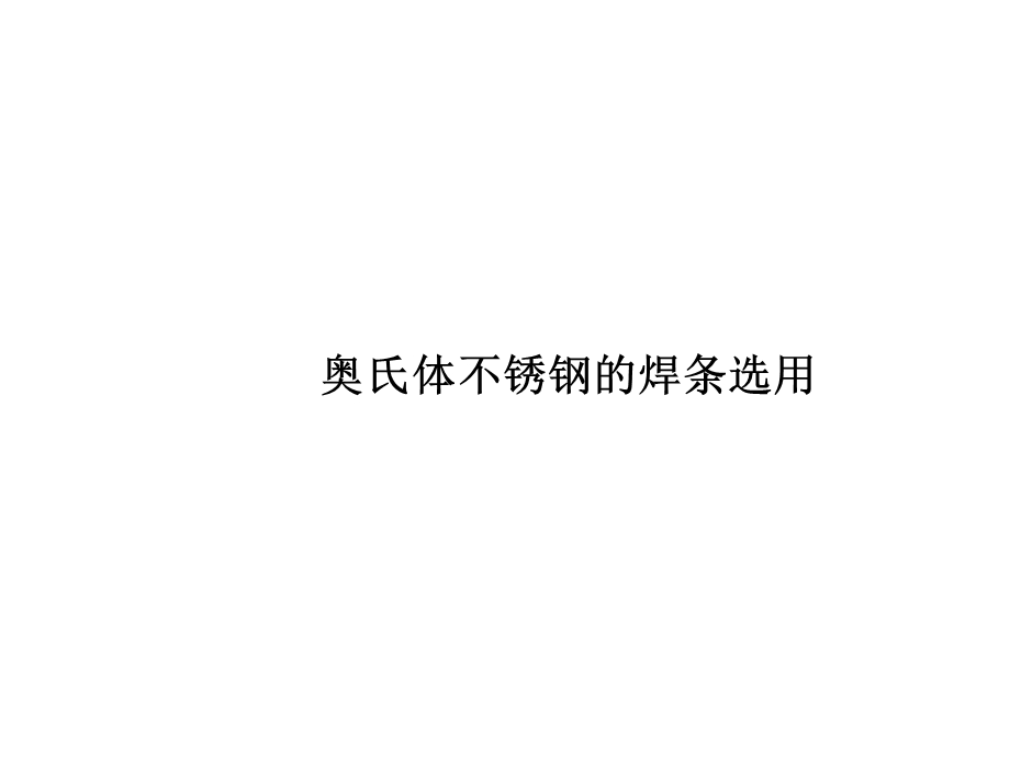 奥氏体不锈钢的焊条选.ppt_第1页