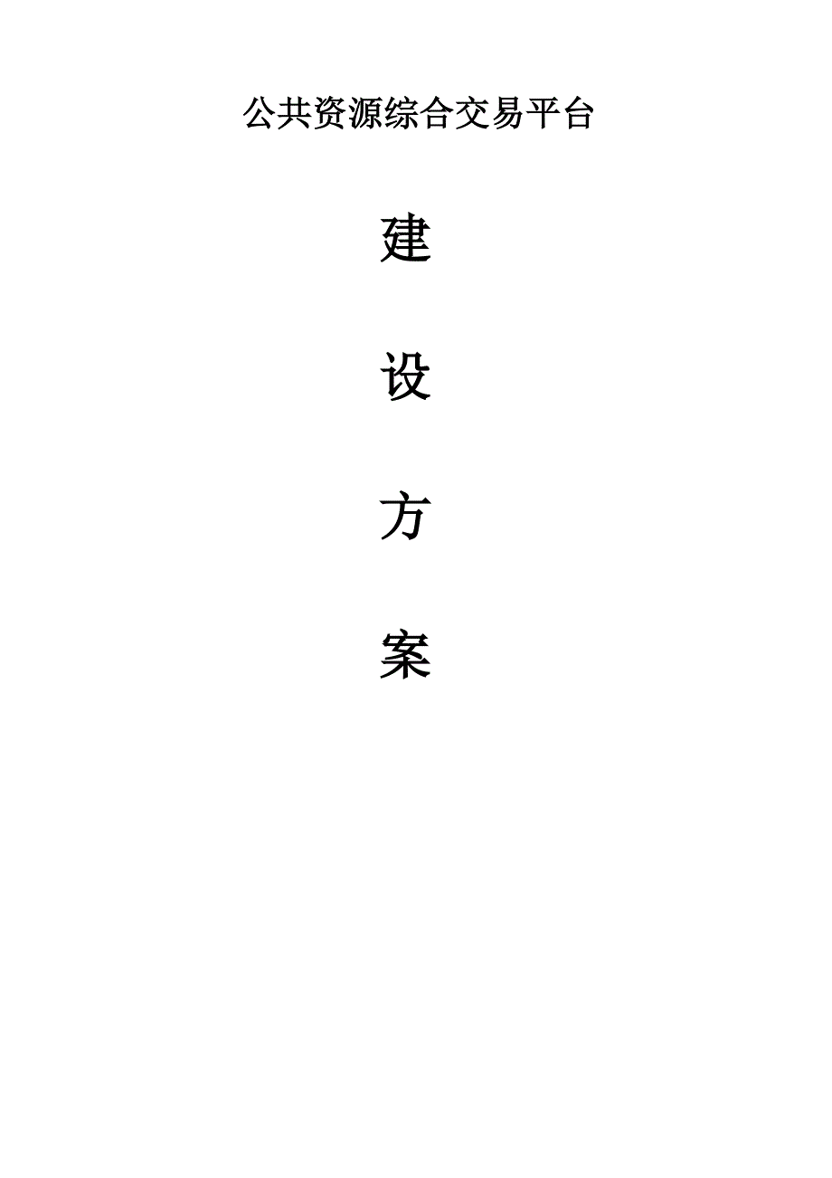 智慧公共资源综合交易系统解决方案书.docx_第1页