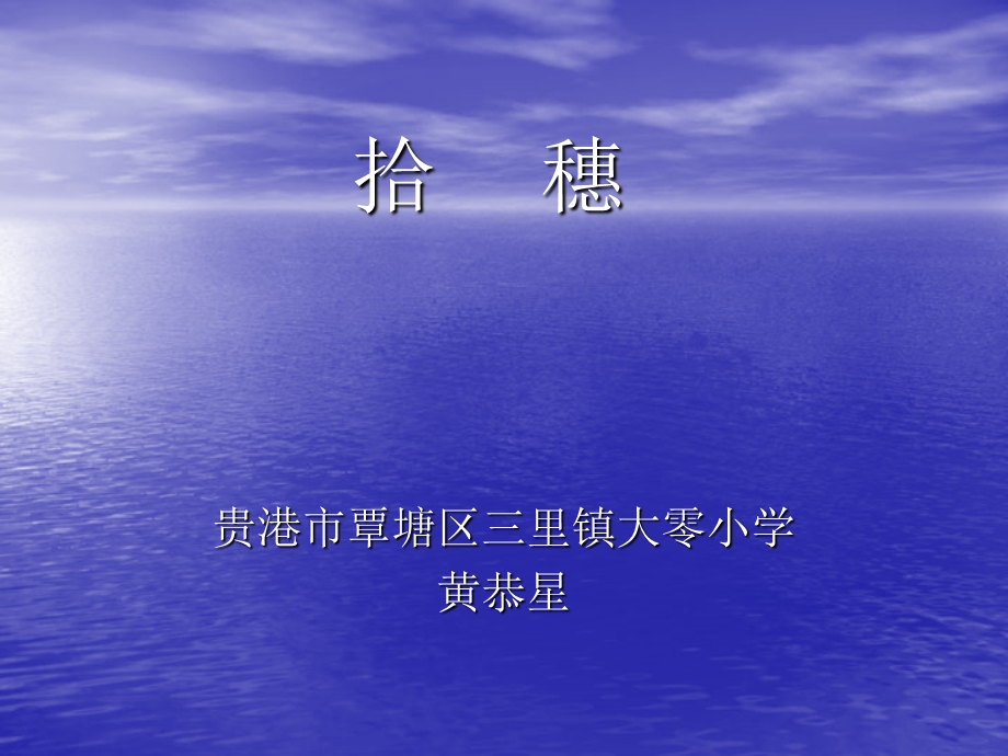 北师大版小学语文四年级上册《拾穗》优质课课件.ppt_第1页