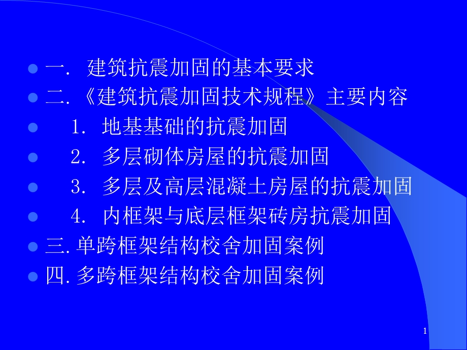 多层砌体房屋的抗震加固基本要求.ppt_第1页