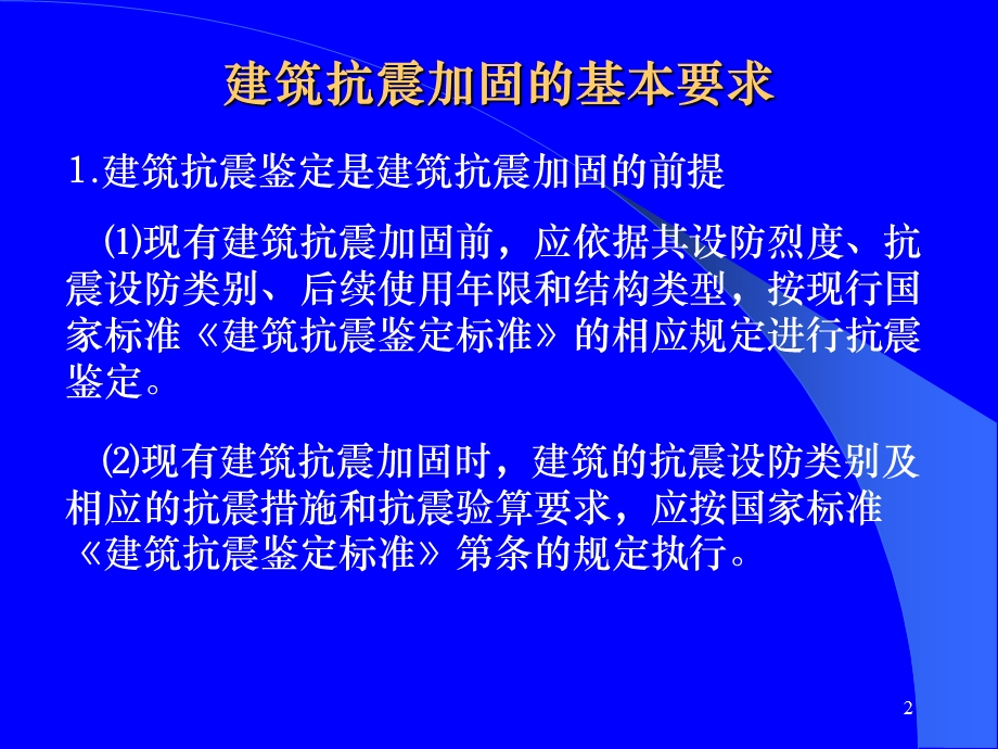 多层砌体房屋的抗震加固基本要求.ppt_第2页