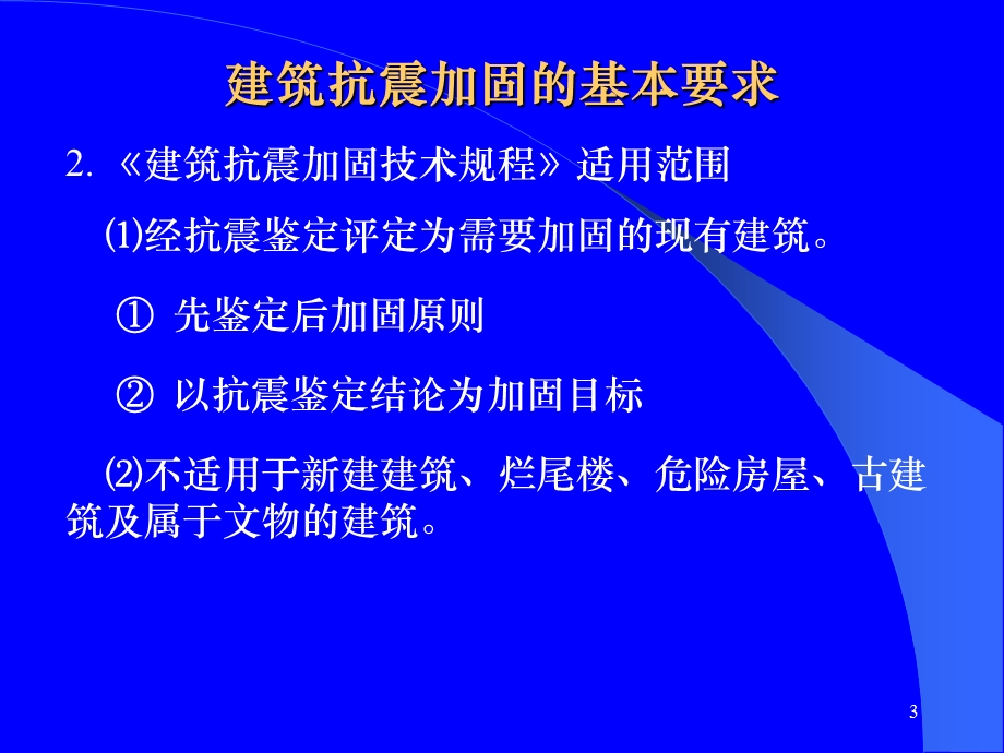 多层砌体房屋的抗震加固基本要求.ppt_第3页