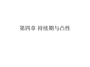 持续期与凸性.ppt