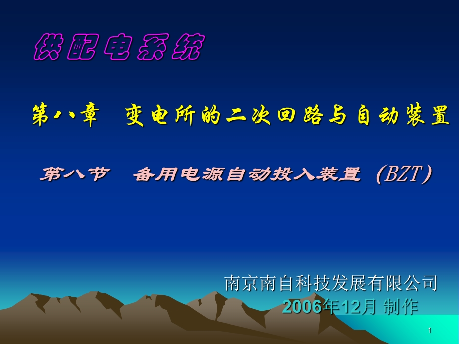 变电所的二次回路与自动装置-8备用电源自动投入装置A.ppt_第1页