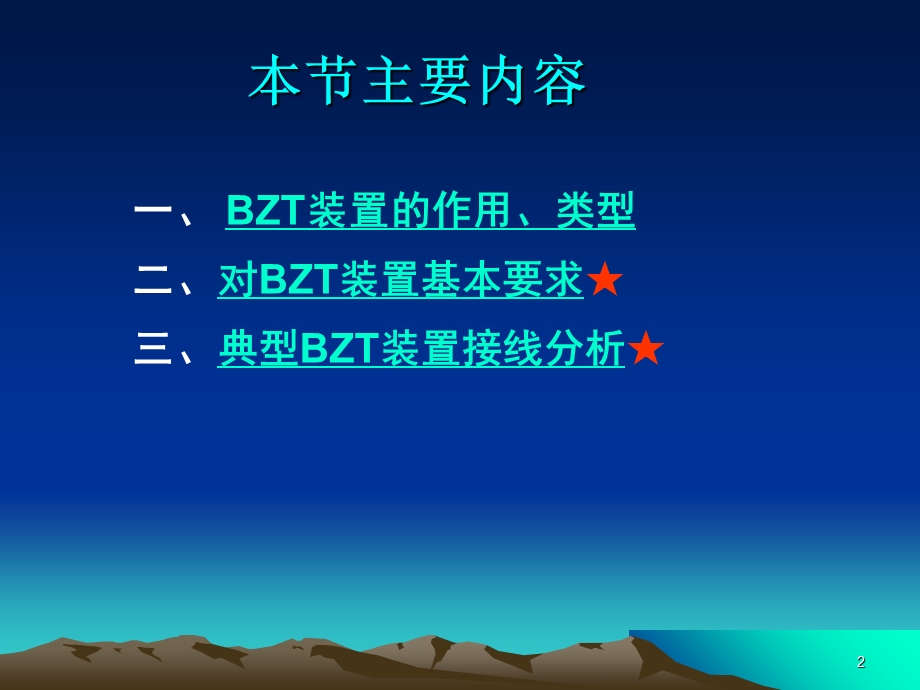 变电所的二次回路与自动装置-8备用电源自动投入装置A.ppt_第2页