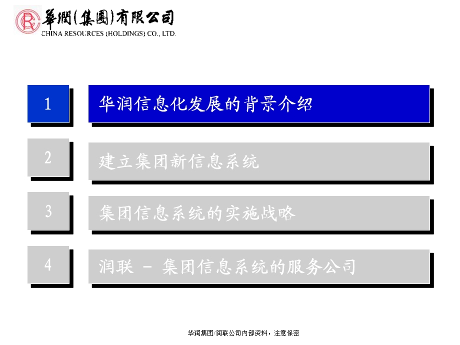 华润信息化规划方案.ppt_第3页